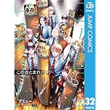 この音とまれ！ 32 (ジャンプコミックスDIGITAL)