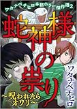 ワタナベチヒロ本格ホラー傑作選2 蛇神様の祟り~呪われたらオワリ~ (ミステリーブラン)