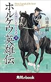 ホルケウ英雄伝　この国のいと小さき者　上　（角川ebook）