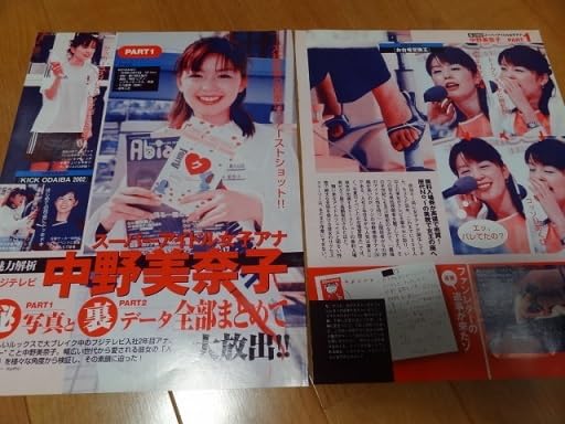 Amazon.co.jp: !!切り抜き大量!!◇中野美奈子＋女子アナ◇77P