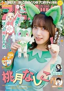 週刊ビッグコミックスピリッツ 2024年12号【デジタル版限定グラビア増量「桃月なしこ｣】（2024年2月19日発売） [雑誌]
