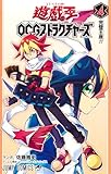 遊☆戯☆王OCGストラクチャーズ 4 (ジャンプコミックス)