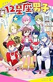 12星座男子(1)わたしの占いが、みんなを救う!? (ポプラキミノベル)