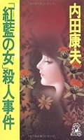 紅藍の女 殺人事件 4198901325 Book Cover
