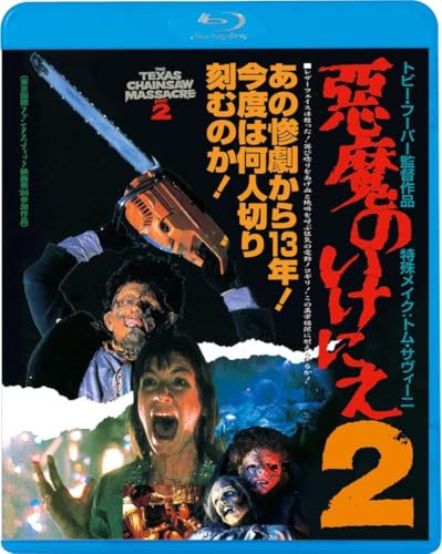 悪魔のいけにえ2 & 3 レザーフェイスの逆襲 +パート1