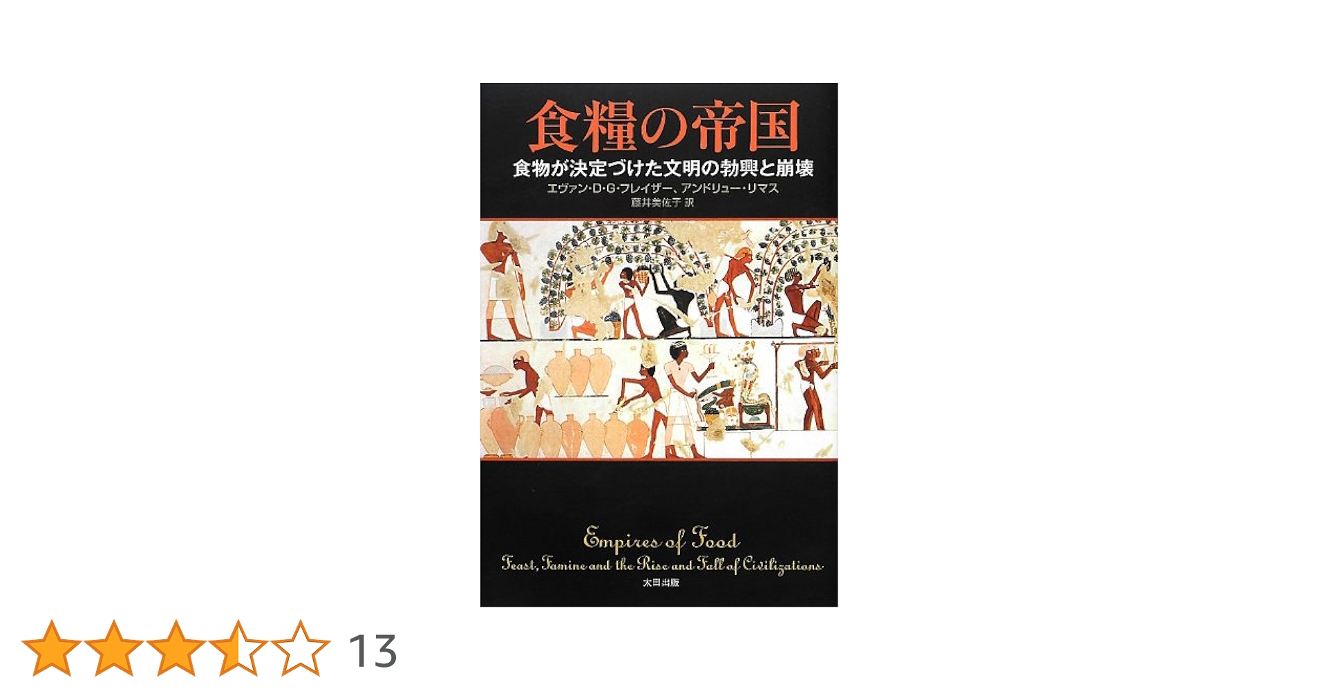 Amazon.co.jp: 食糧の帝国――食物が決定づけた文明の勃興と崩壊