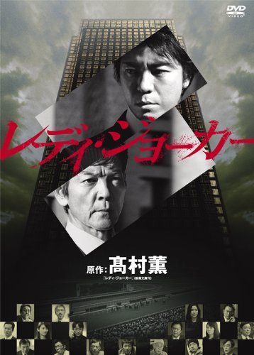 レディ・ジョーカー DVDコレクターズBOX レディ・ジョーカー DVDコレクターズBOX