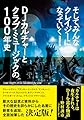 そして、みんなクレイジーになっていく 増補改訂版　DJカルチャーとクラブ・ミュージックの100年史
