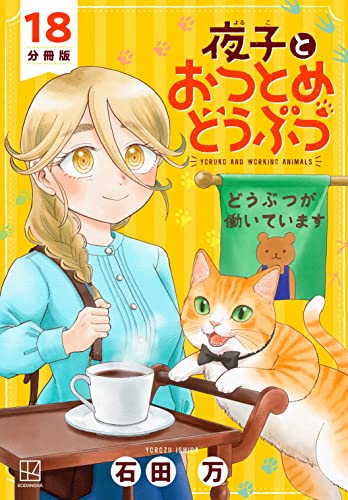 夜子とおつとめどうぶつ 分冊版（18） (月刊少年マガジンコミックス)