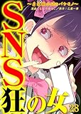 SNS狂の女~自己顕示欲のバケモノ~(28) (コミックなにとぞ)