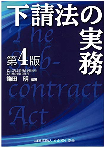 キンドル 無料電子書籍 下請法の実務〔第4版〕 バイ