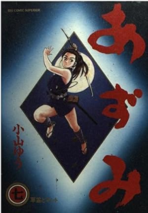 あずみ (24) (小学館文庫 こA 69) | 小山 ゆう |本 | 通販 | Amazon