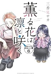 薫る花は凛と咲く 分冊版（5） (マガジンポケットコミックス) | 三香