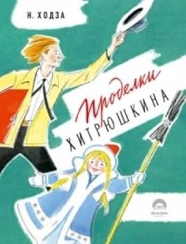 Paperback Prodelki Hitryushkina [Russian] Book