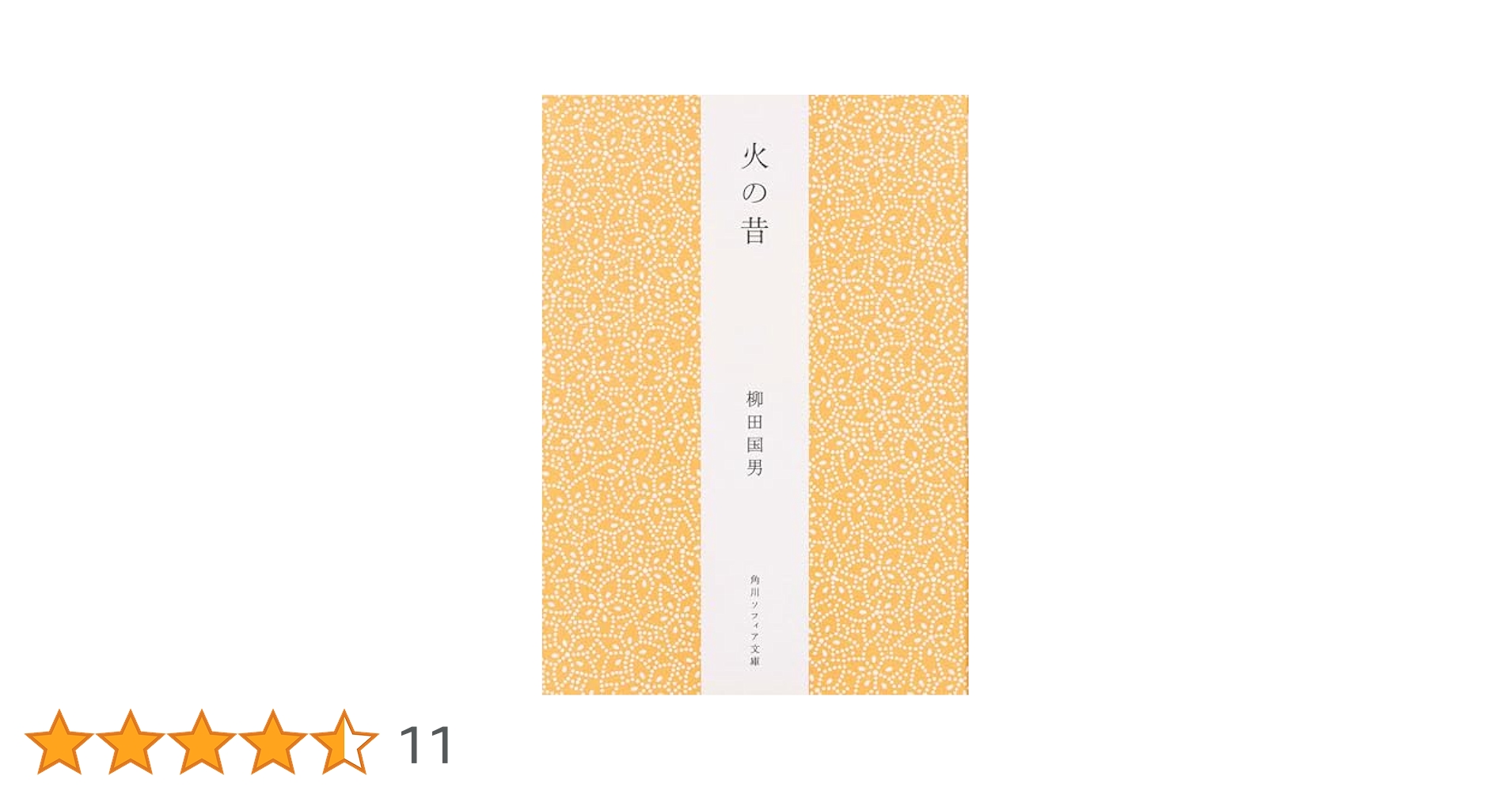 火の昔　柳田國男　カバー　昭和19年初版　書き込み無し　カバー付き初版は稀 火の昔 柳田國男 カバー 昭和19年初版 書き込み無し カバー付き