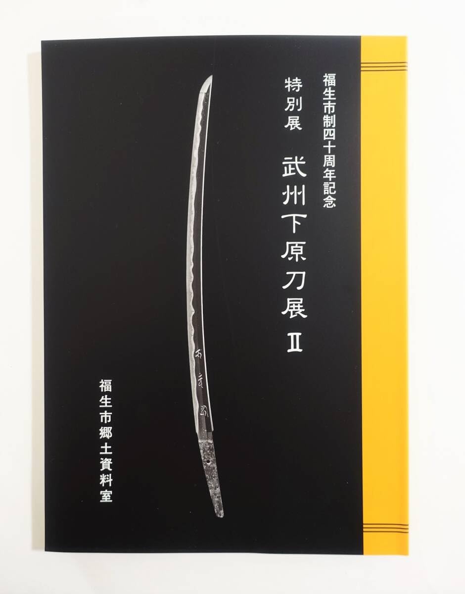 Amazon.co.jp: 『武州下原刀展2』 図録 検索 ）刀剣 日本刀 赤羽刀