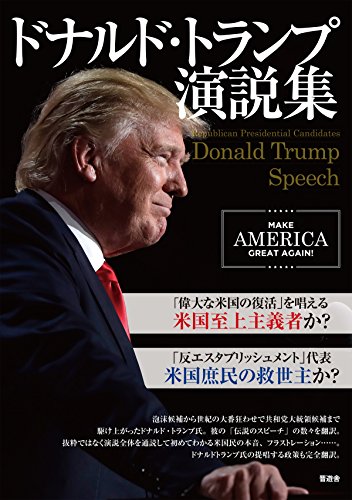 スマホ 無料電子書籍 ドナルド・トランプ演説集 バイ