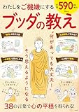 わたしをご機嫌にする ブッダの教え (TJMOOK)