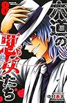 六道の悪女たち(8): 少年チャンピオン・コミックス
