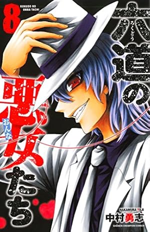 Amazon.co.jp: 六道の悪女たち(14) (少年チャンピオン・コミックス