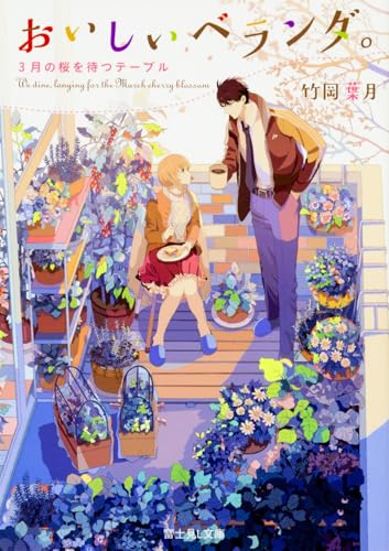 おいしいベランダ。 3月の桜を待つテーブル (富士見L文庫)