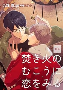 焚き火のむこうに恋をみる【単話】1 (enigma)