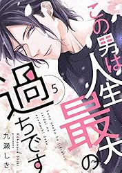 この男は人生最大の過ちです 11 楽天ブックス: この男は人生最大の過ちです 11 - 九瀬しき