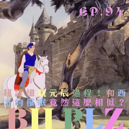 EP. 94 天眼被關掉從此轉 gay？超詳細觀元辰過程！和西方的催眠竟然這麼相似？ ft. 寇瑞｜BH PLZ