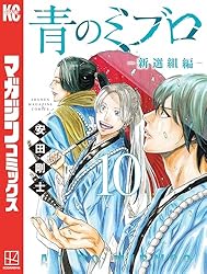 アニメ化　青のミブロ13巻+新撰組編8巻セット 青のミブロ_20250120ログ | 週刊少年マガジン公式サイト