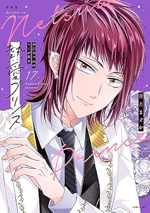 Amazon.co.jp: 新装版 熱愛プリンス お兄ちゃんはキミが好き 16