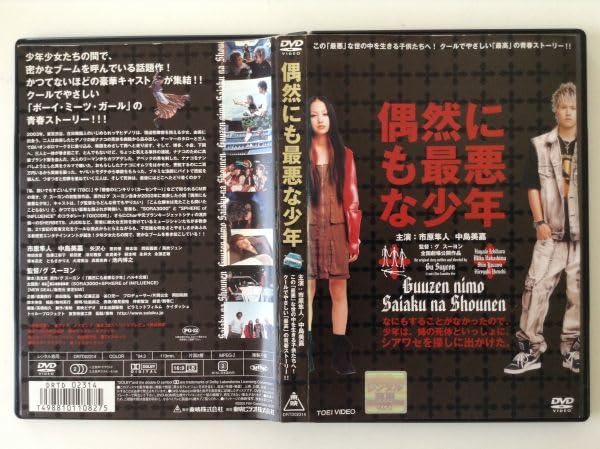 Amazon.co.jp: P46871 R中古DVD 偶然にも最悪な少年 市原隼人・中島