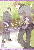耳たぶに愛 (ディアプラス文庫)