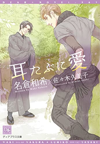 耳たぶに愛 (ディアプラス文庫)