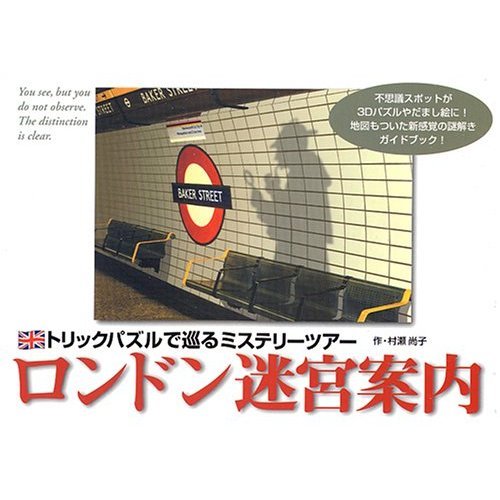 ロンドン迷宮案内 トリックパズルで巡るミステリーツアーの詳細を見る