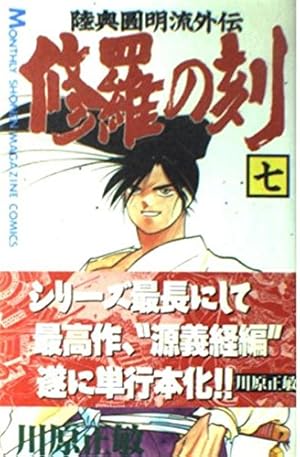 修羅の刻(とき)―陸奥円明流外伝 (13) (月刊マガジンコミックス) | 川原