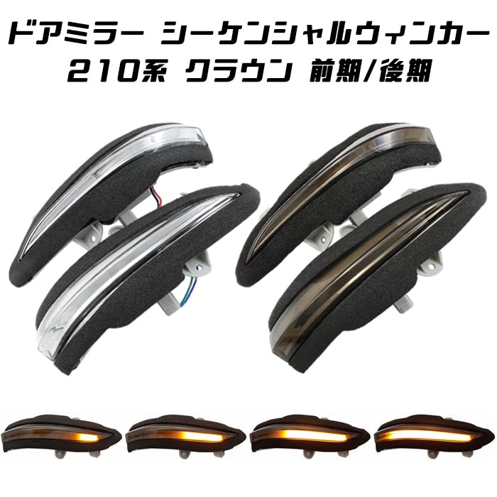 Amazon | トヨタ 210系 クラウン ドアミラー シーケンシャル