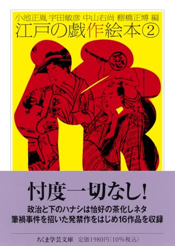 江戸の戯作絵本　２ (ちくま学芸文庫 コ-10-23)のサムネイル