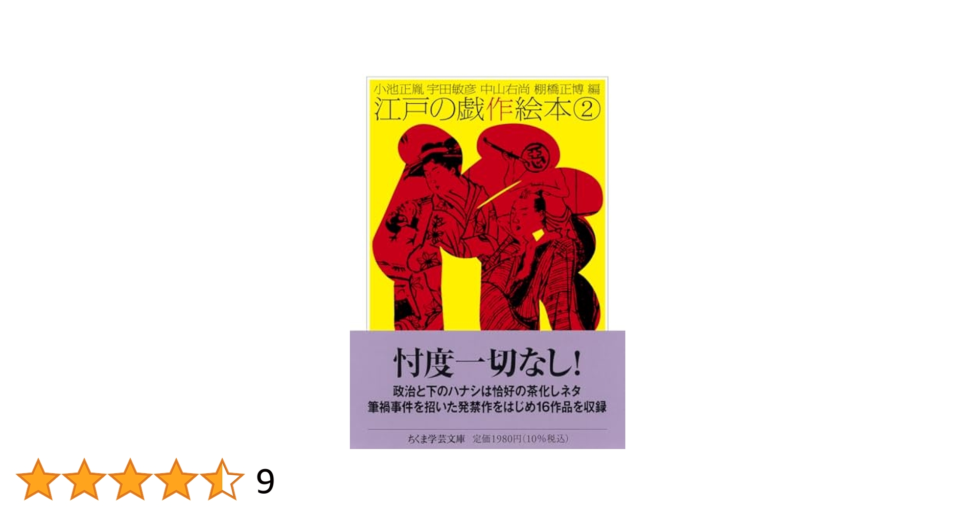 江戸の戯作(パロディー)絵本 (続巻 2) (現代教養文庫 (1108)) 江戸の戯作(パロディー)絵本 (続巻 2) (現代教養文庫 (1108