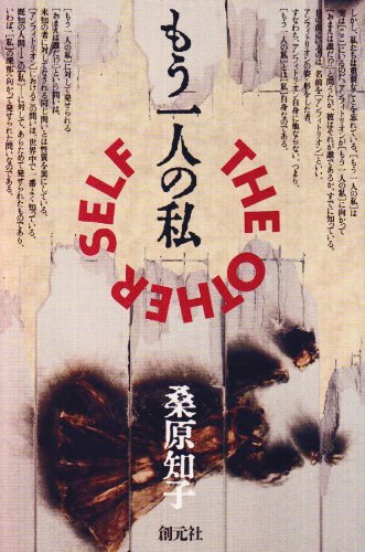 もう一人の私 桑原 知子 本 通販 Amazon