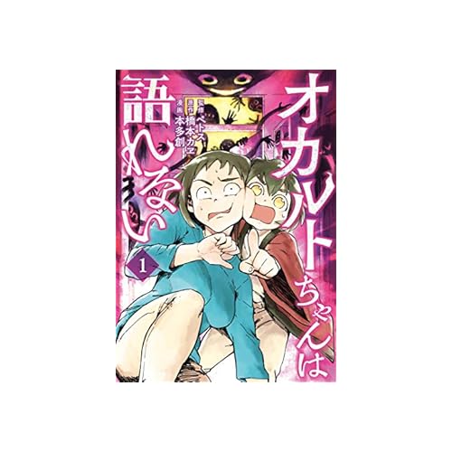 オカルトちゃんは語れない