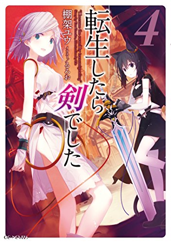 転生したら剣でした 4 Gcノベルズ 棚架ユウ るろお ライトノベル Kindleストア Amazon