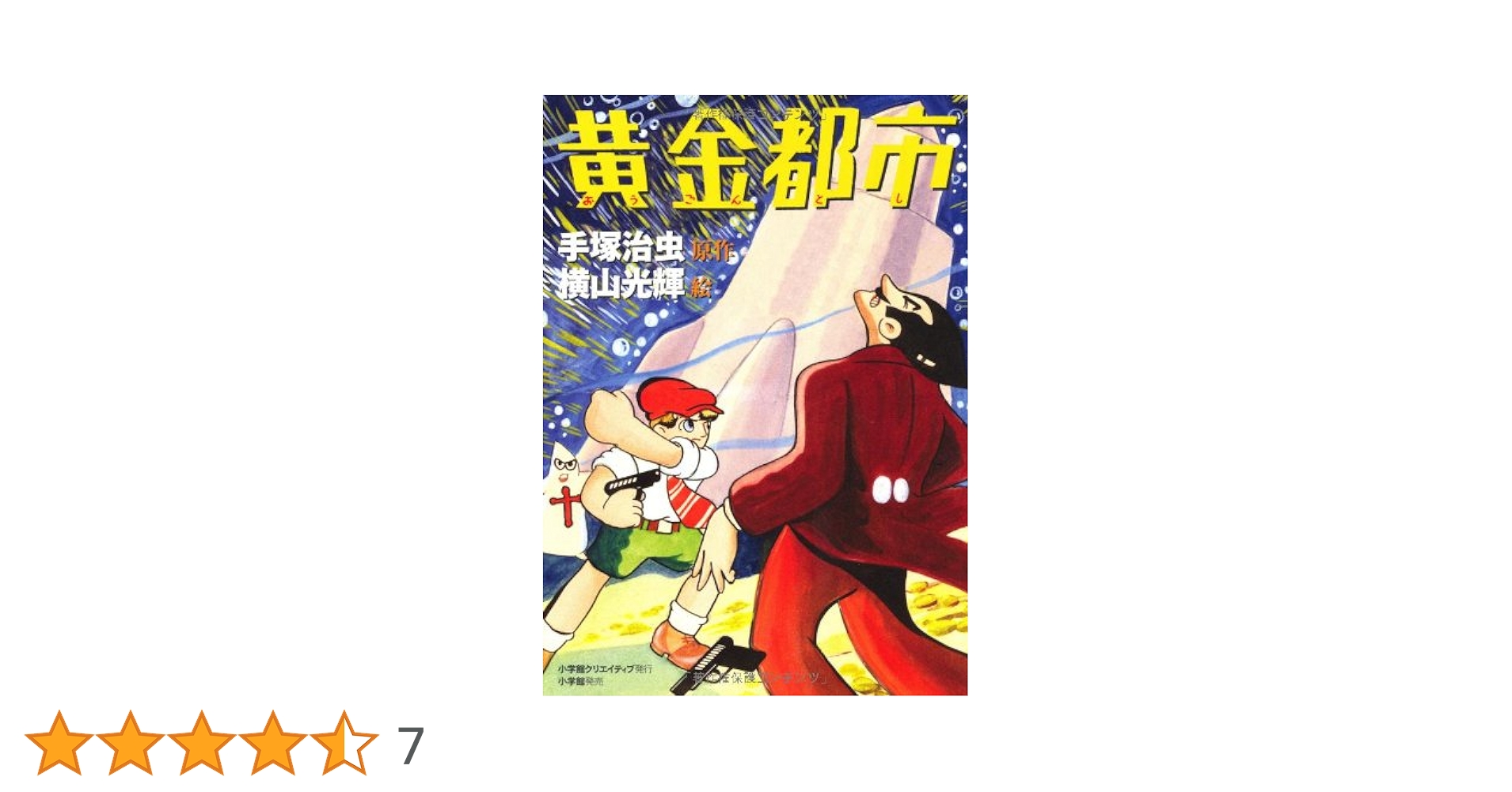 黄金都市 黄金都市 | 手塚 治虫, 横山 光輝 |本 | 通販 | Amazon