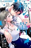 極と蕾～極道と恋を知らない人妻と～【マイクロ】（２３） (フラワーコミックスα)
