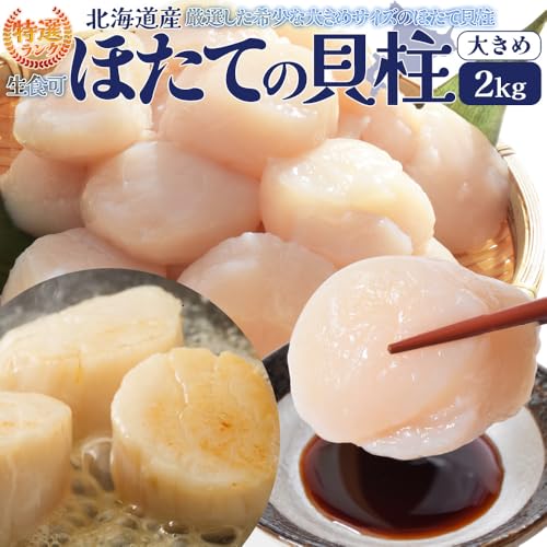 伊勢鳥羽志摩特産横丁 ほたて 特選 貝柱 大きめサイズ 刺身 1kg 約51~60粒 北海道産 大容量 帆立 化粧箱 海鮮丼 の商品画像 1