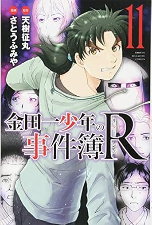 金田一少年の事件簿R(5) (少年マガジンコミックス) | さとう ふみや