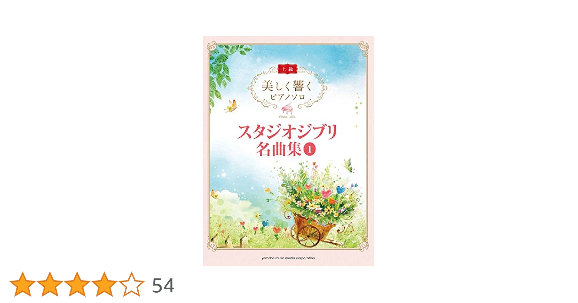 Amazon.co.jp: 美しく響くピアノソロ （上級） スタジオジブリ