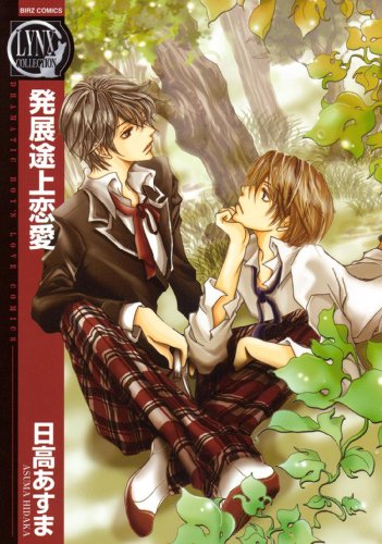 『発展途上恋愛』