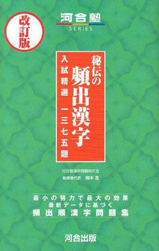 秘伝の頻出漢字 (改訂版) (河合塾シリーズ) | 河合塾漢字問題研究会