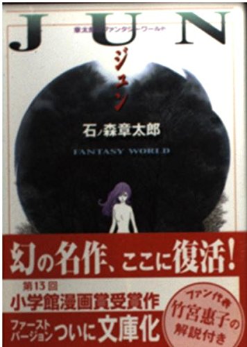 ジュン: 章太郎のファンタジーワールド (MF文庫 3-5)