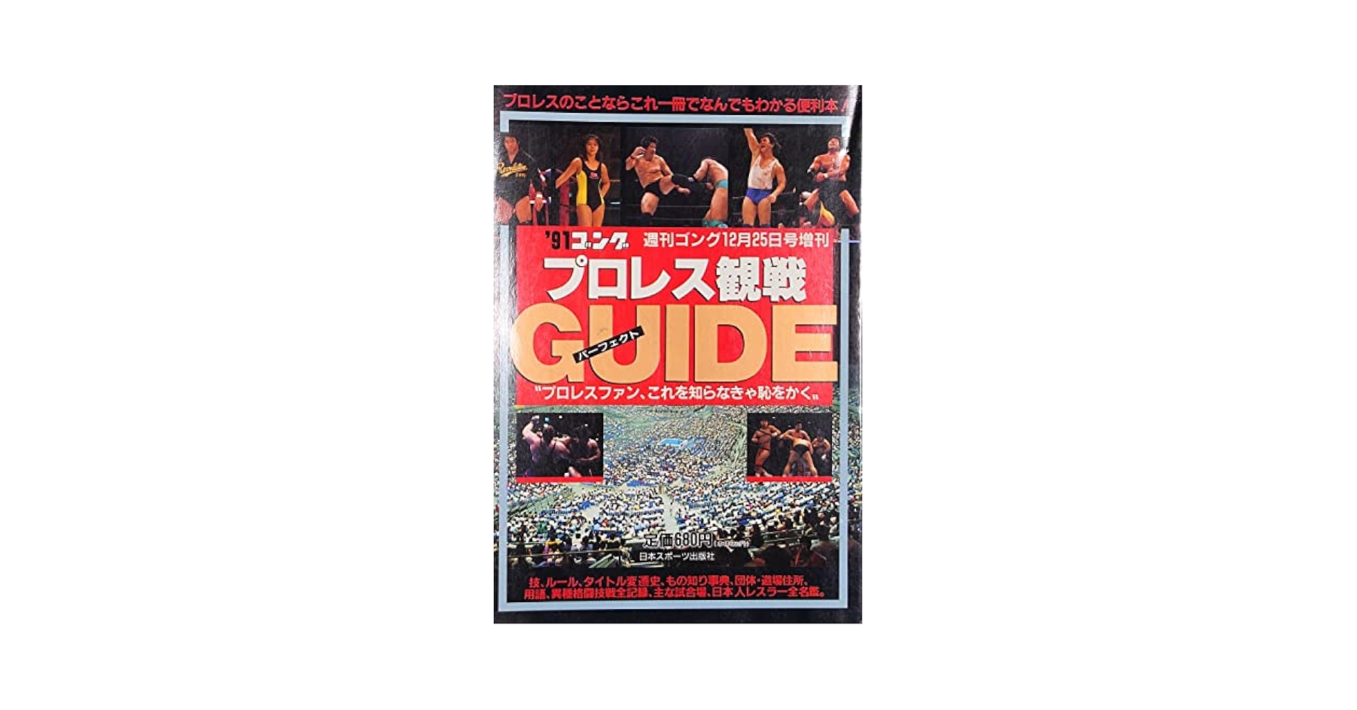 Amazon.co.jp: 週刊ゴング 12月25日増刊 プロレス観戦